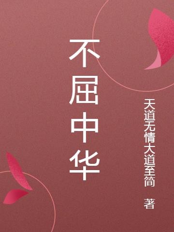 不屈中华封面