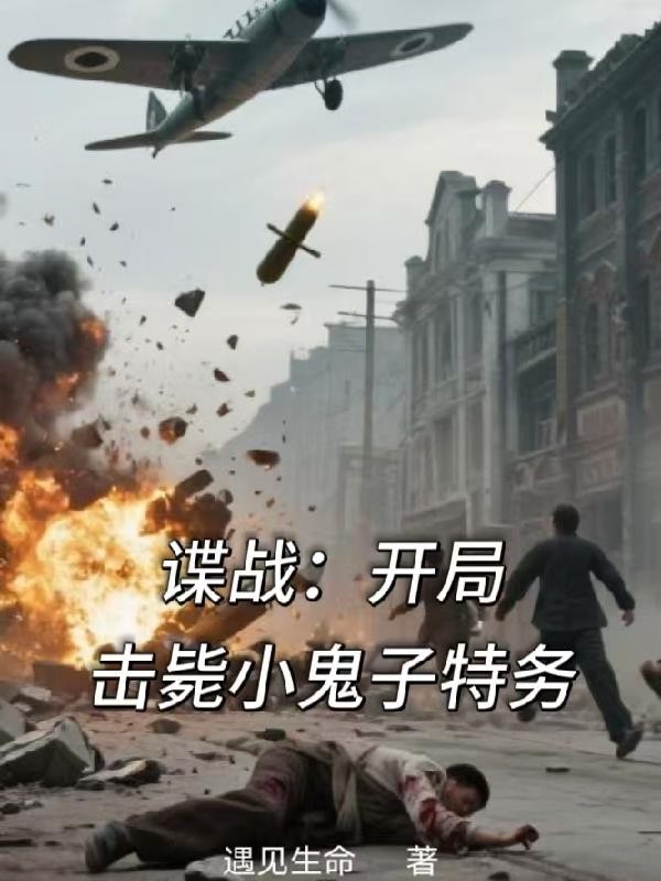 谍战:开局击毙小鬼子特务封面