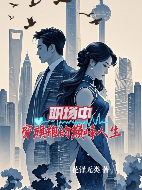 职场中穿旗袍的巅峰人生封面