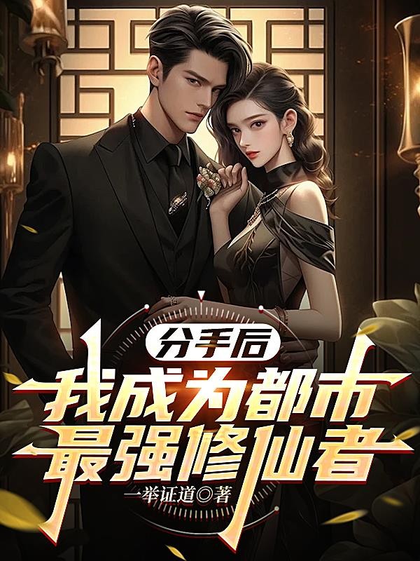 分手后,我成为都市最强修仙者封面