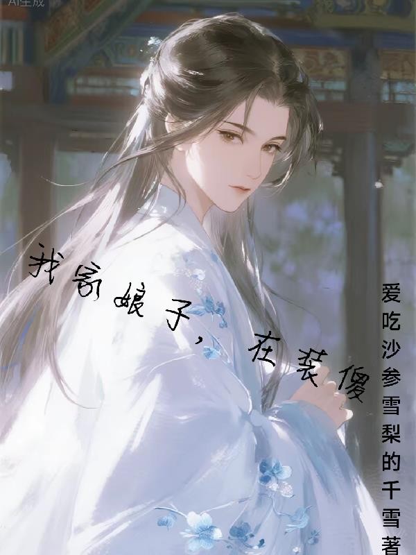 我家娘子,在装傻封面