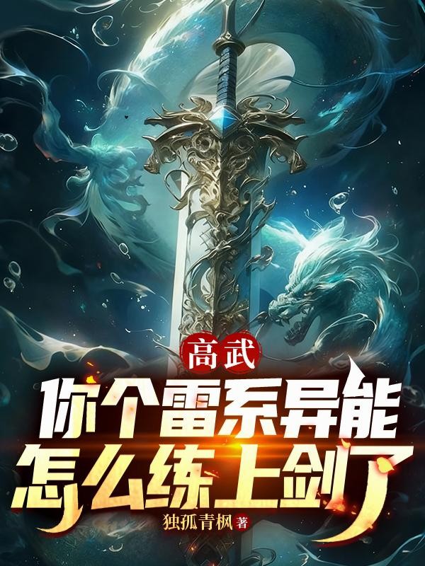 高武:你个雷系异能怎么练上剑了封面
