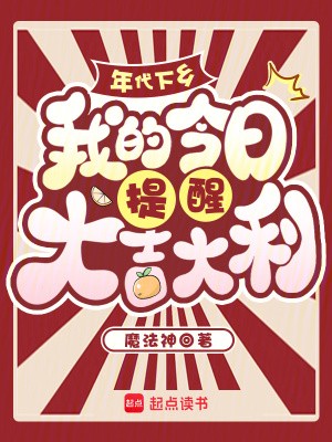 年代下乡,我的今日提醒大吉大利封面