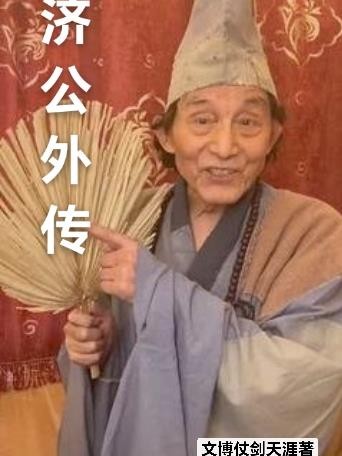 济公外传封面