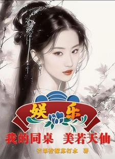 娱乐:我的同座美若天仙封面