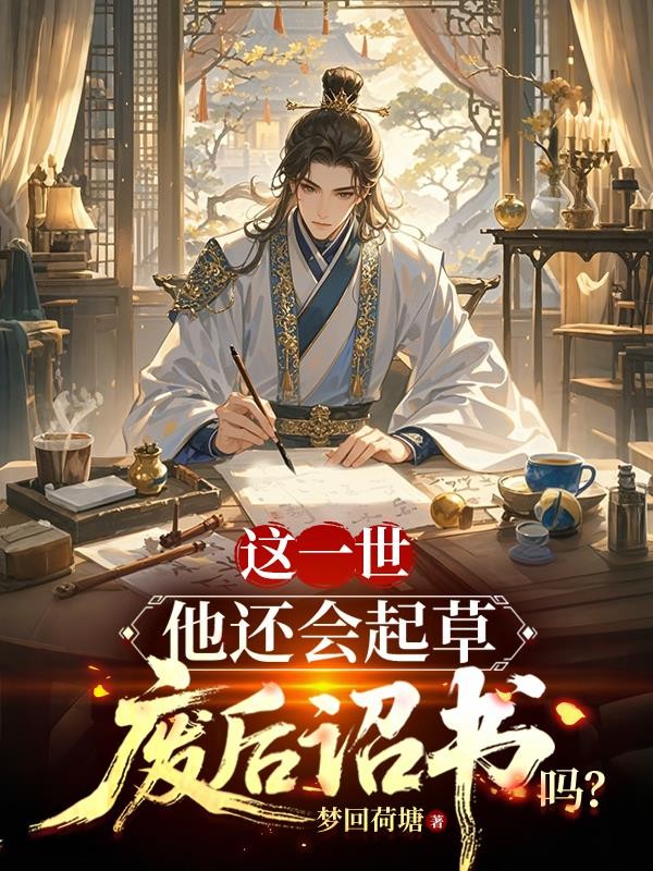 这一世,他还会起草废后诏书吗?封面