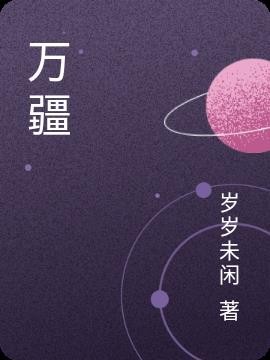 万疆封面