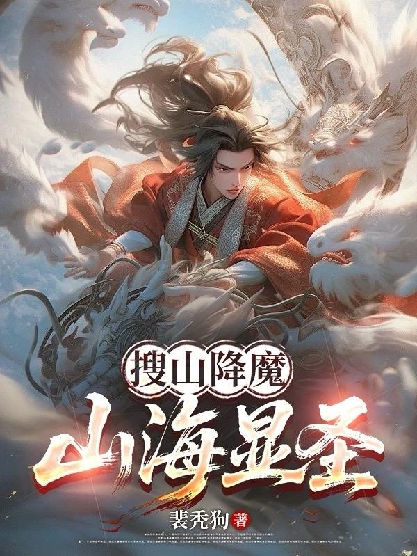 搜山降魔,山海显圣封面