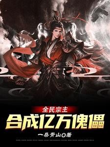 全民宗主:合成亿万傀儡封面