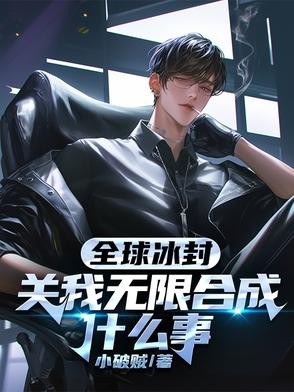 全球冰封,关我无限合成什么事封面