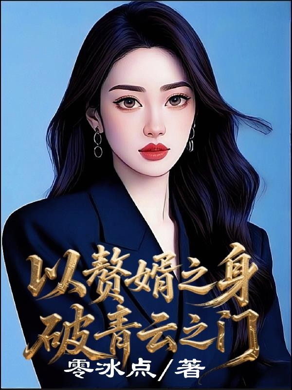 以赘婿之身,破青云之门封面