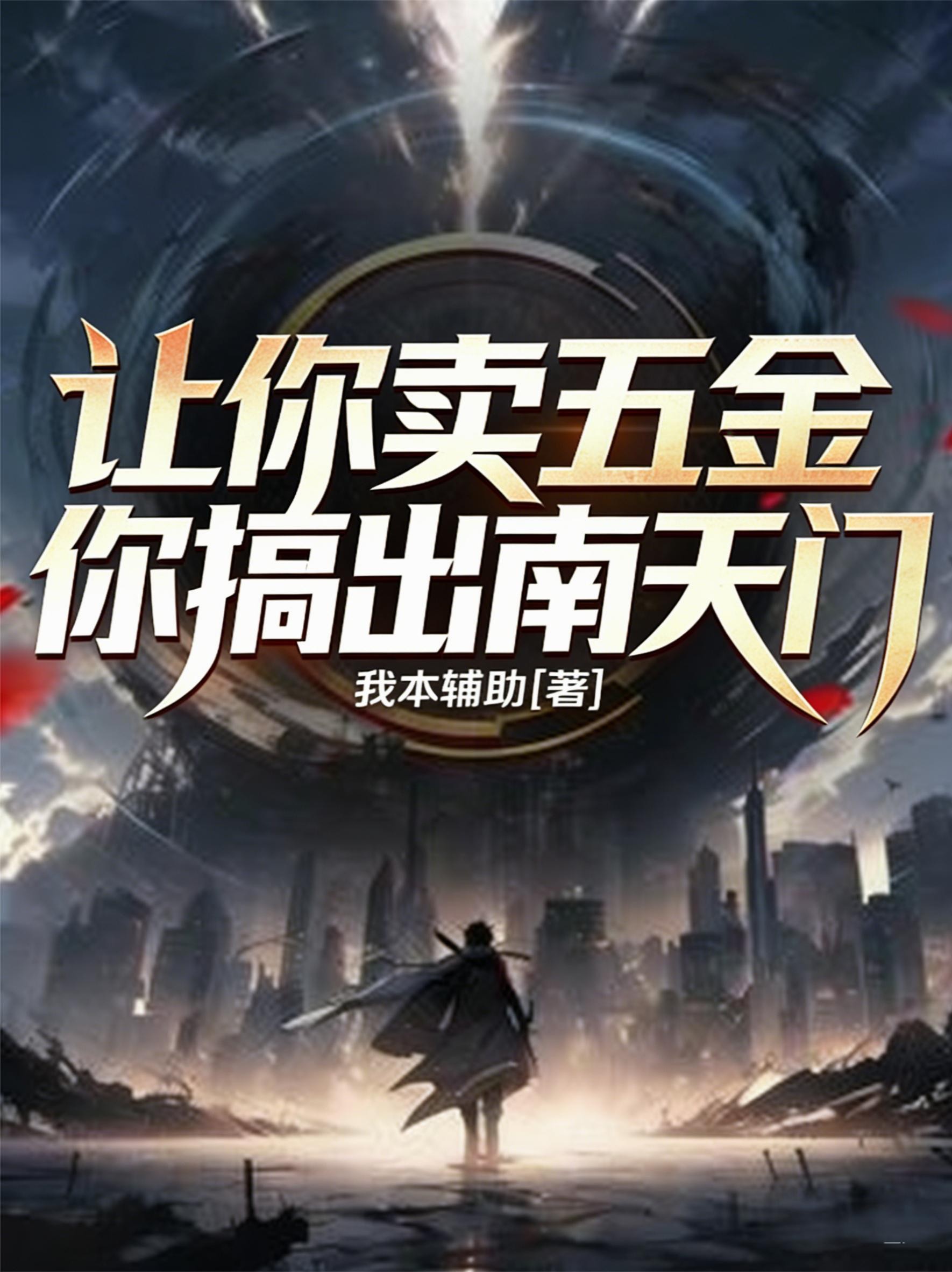 让你卖五金,你搞出南天门?封面