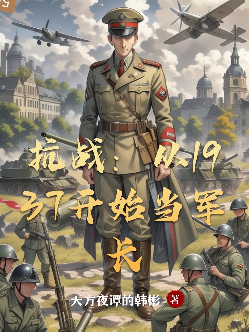 抗战:从1937开始当军长封面