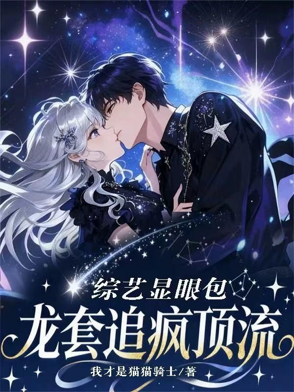 综艺显眼包:龙套追疯顶流封面
