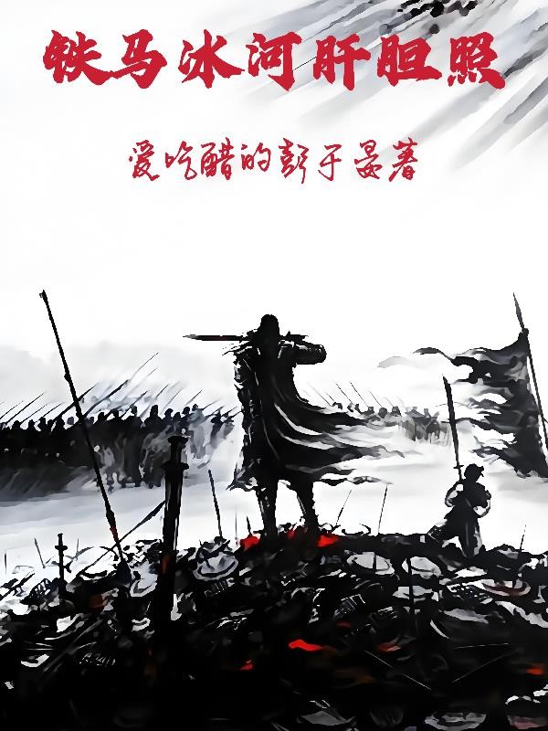 铁马冰河肝胆照封面