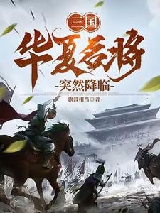 三国:华夏名将突然降临封面