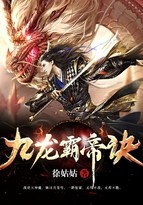 九龙霸帝诀封面