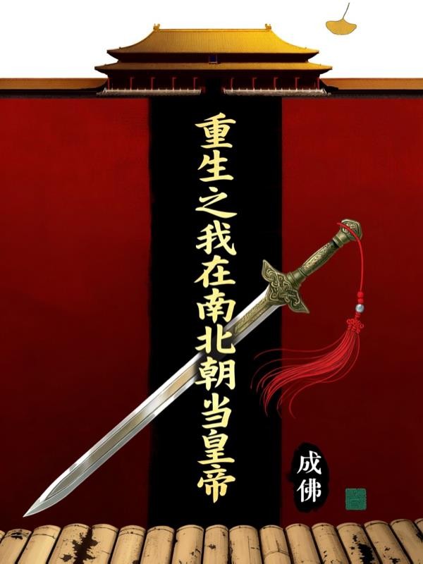 重生之我在南北朝当皇帝封面