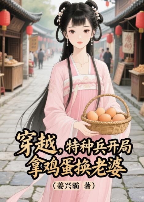 穿越,特种兵开局拿鸡蛋换老婆封面