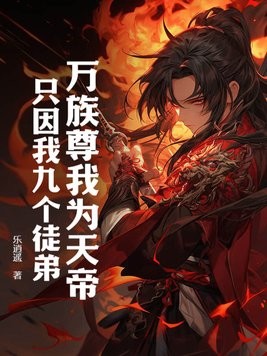 万族尊我为天帝,只因我九个徒弟!封面