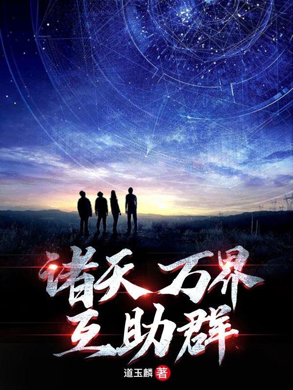 诸天万界互助群封面