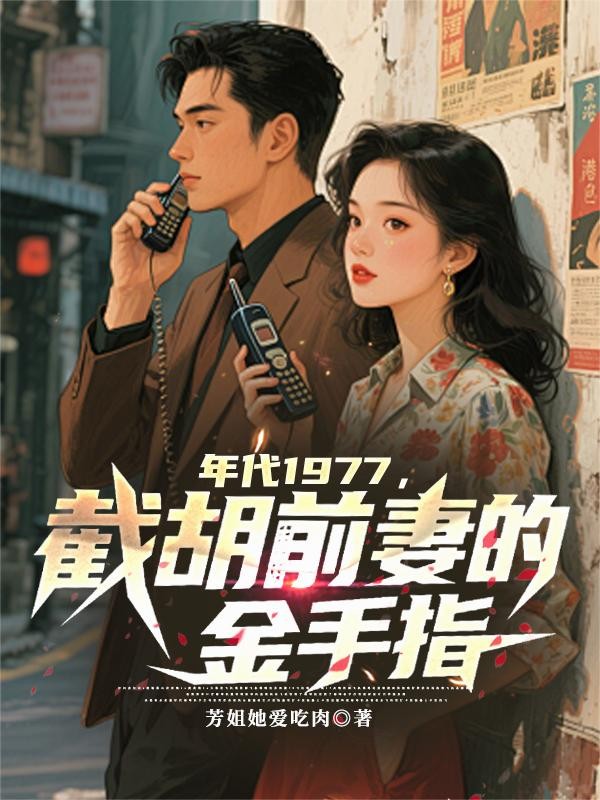 年代1977,截胡前妻的金手指封面