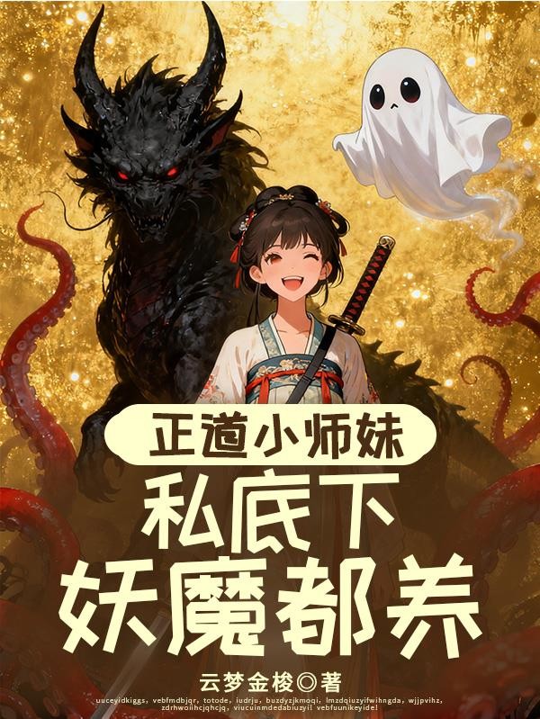 正道小师妹,私底下妖魔都养封面