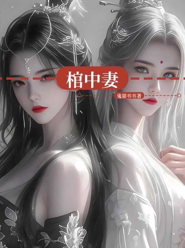 棺中妻封面