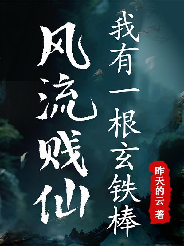 风流贱仙,我有一根玄铁棒封面