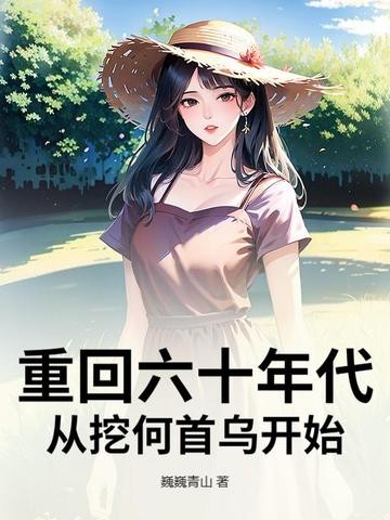 重回六十年代,从挖何首乌开始封面