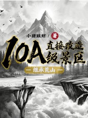 继承荒山:直接改造10A级景区封面