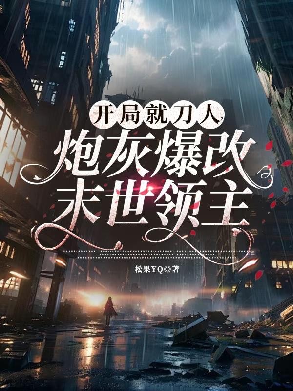 开局就刀人,炮灰爆改末世领主封面