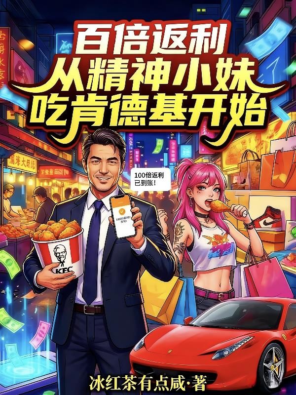 百倍返利从精神小妹吃肯德基开始封面