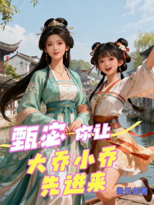 甄宓,你让大乔和小乔先进来封面