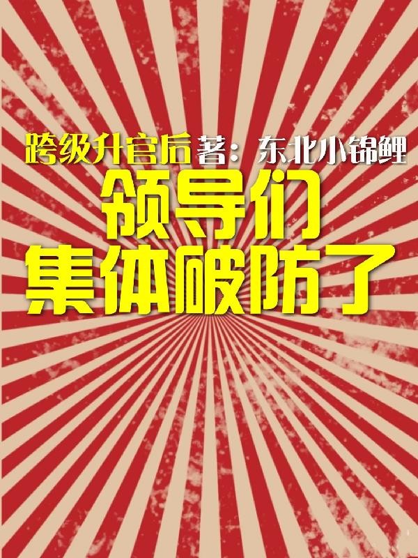 跨级升官后,领导们集体破防了封面