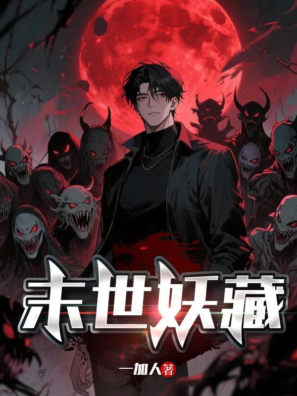 末世妖藏封面