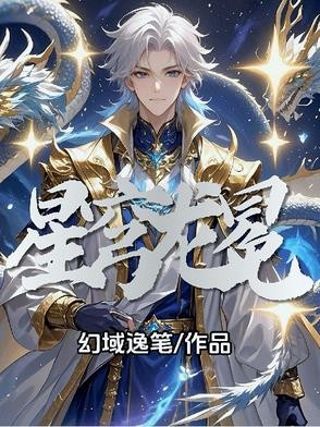 星穹龙冕封面