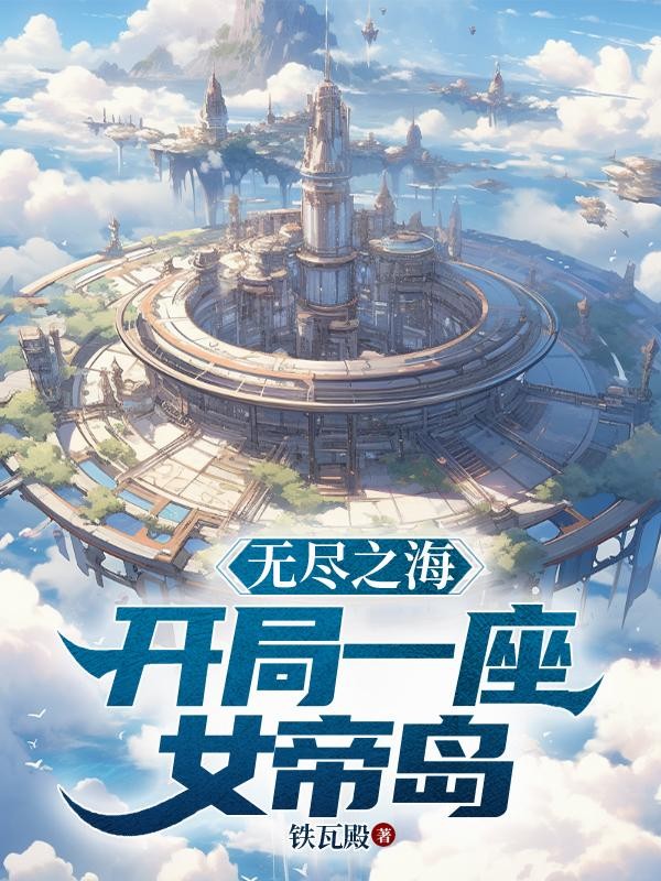 无尽之海:开局一座女帝岛!封面