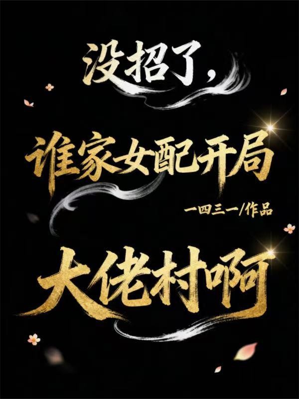 没招了，谁家女配开局大佬村啊封面