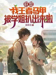 联盟:我王者马甲被学姐扒出来啦封面