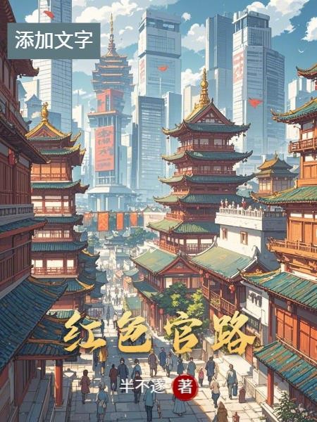 红色官路封面