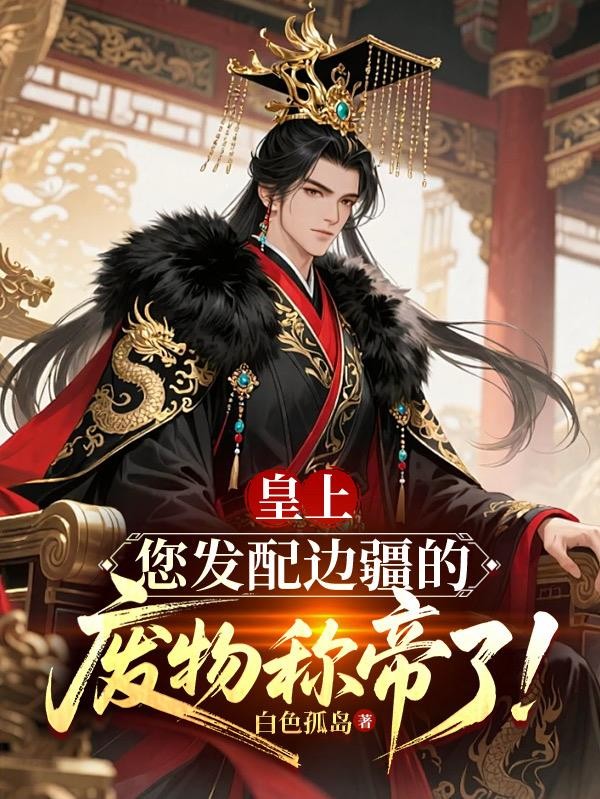 皇上,您发配边疆的废物称帝了!封面