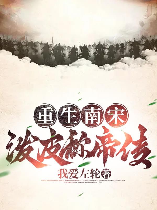 重生南宋,泼皮称帝传封面