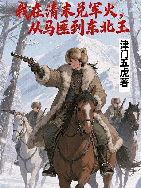 我在清末兑军火,从马匪到东北王封面