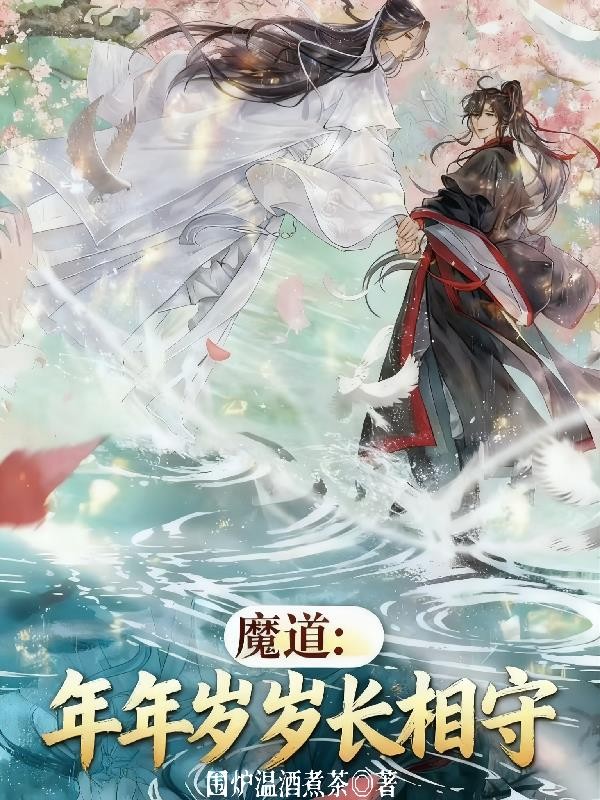 魔道:年年岁岁长相守封面