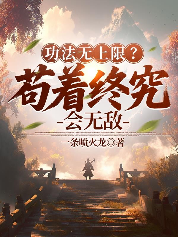 功法无上限?苟着终究会无敌封面