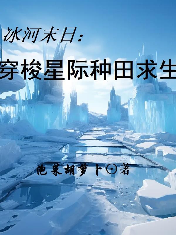 冰河末日:穿梭星际种田求生封面