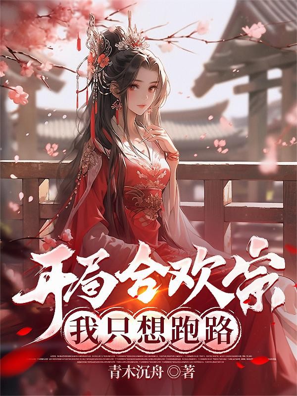 开局合欢宗,我只想跑路封面