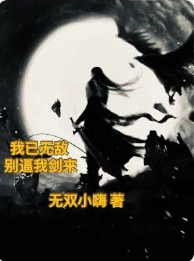 我已无敌,别逼我剑来封面