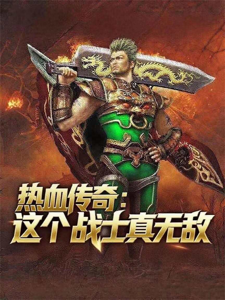 热血传奇:这个战士真无敌封面